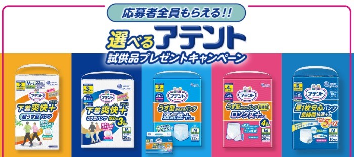 アテントの選べる試供品が必ずもらえるキャンペーン 懸賞で生活する懸賞主婦