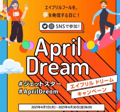 ジェットスター・ジャパン9周年 April Dreamキャンペーン