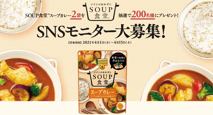 SOUP食堂™ SNSモニター大募集！｜サンプル百貨店