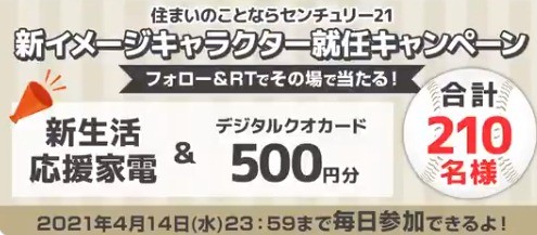 新イメージキャラクター就任キャンペーン