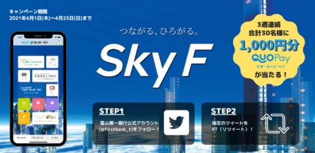 富山第一銀行公式Twitter「3週連続・Sky F誕生記念キャンペーン」