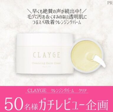 「CLAYGE　クレンジングバーム　クリア」のガチレビューをしてくれる人募集！