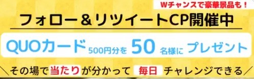 緊急追加開催🚨 50名様にQUOカードが その場で当たる