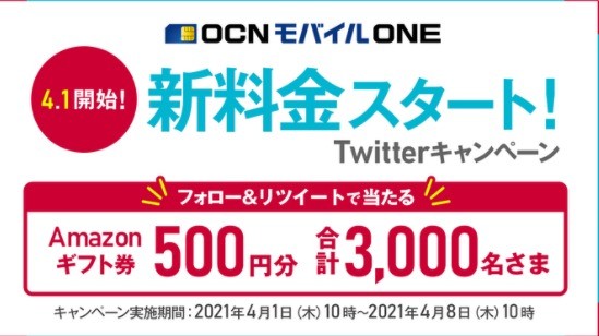 OCNモバイルONE  新料金スタート！Twitterキャンペーン