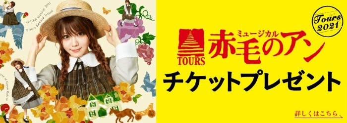 チケット入手方法 | TOURSミュージカル「赤毛のアン」