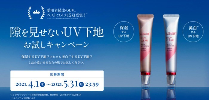 隙を見せないUV下地お試しキャンペーン | D-UVクリアシリーズ | ASTALIFT-アスタリフト公式ブランドサイト | FUJIFILM