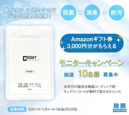 銀系光触媒コーディング剤「キュアリーコート」商品モニター募集☆