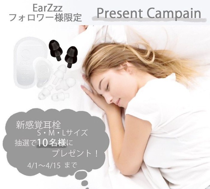 新感覚耳栓「EarZzz basic」が10名様に当たるInstagram懸賞♪