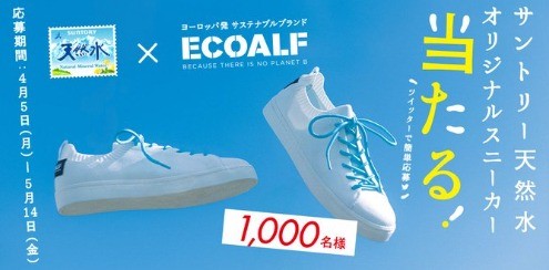 サントリー天然水×ECOALF オリジナルスニーカー当たる！キャンペーン