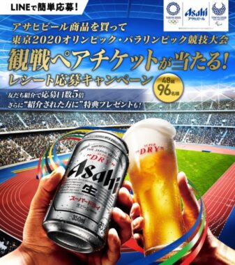 アサヒビール商品を買って東京2020オリンピック・パラリンピック競技大会 観戦ペアチケットが当たる！レシート応募キャンペーン｜アサヒビール