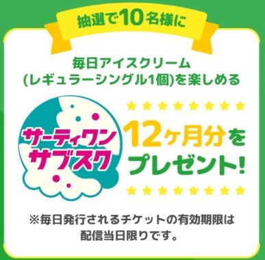 サーティワンサブスク12ヶ月分 / レギュラーシングルギフト券