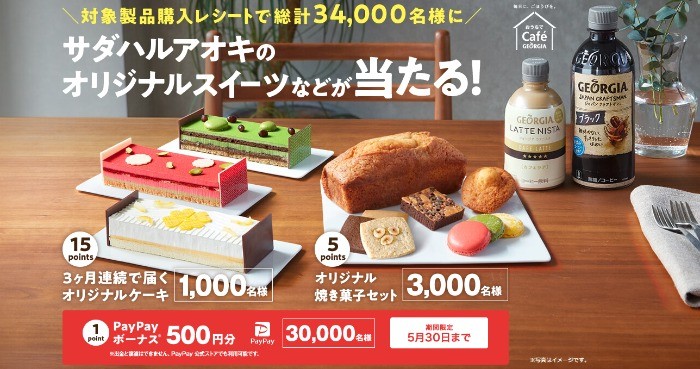 対象製品購入レシートでサダハルアオキのオリジナルスイーツなどが当たる！ | ジョージア