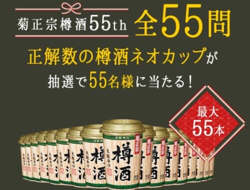 【菊正宗】キクマサ樽酒検定｜樽酒55周年キャンペーン