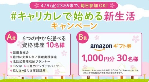 キャリカレで始める新生活 キャンペーン