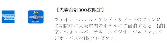 【先着300枚限定】大阪市内のファイン・ホテル・アンド・リゾートご利用でユニバーサル・スタジオ・ジャパン スタジオ・パスプレゼント | アメリカン・エキスプレス・トラベル オンライン