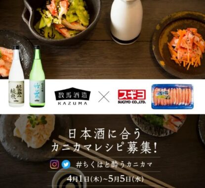 能登の日本酒「数馬酒造」とSNSコラボ企画「＃ちくはと酔うカニカマ」キャンペーンのお知らせ | お知らせ | 株式会社スギヨ