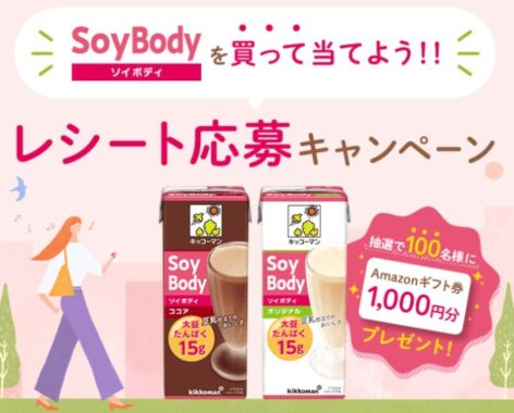 SoyBodyを買って当てよう！！レシート応募キャンペーン