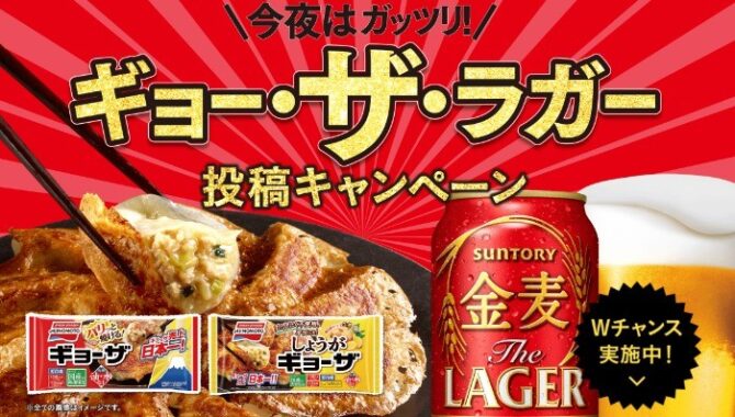 金麦〈ザ・ラガー〉×味の素冷凍食品「ギョーザ」　ギョー・ザ・ラガー　投稿キャンペーン | サントリー