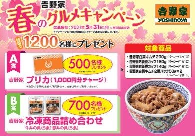 1,200名様に吉野家プリカや冷凍商品が当たるハガキキャンペーン