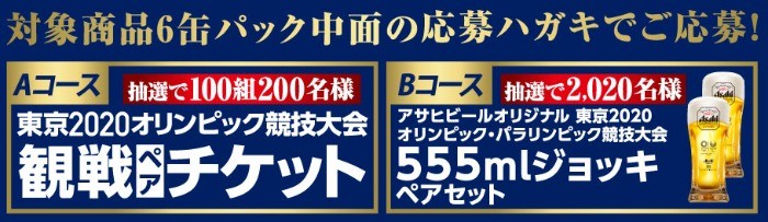 「アサヒビール 東京2020オリンピック競技大会観戦ペアチケットが当たる！」2021年キャンペーン｜アサヒビール