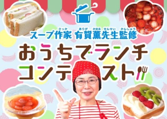 スープ作家 有賀薫先生監修 おうちでランチコンテスト【いちごのフルーツサンドイッチ&いちごのスープ】 | コンテスト一覧 | バンダイによる無料で動画やコンテストが楽しめる投稿サイト