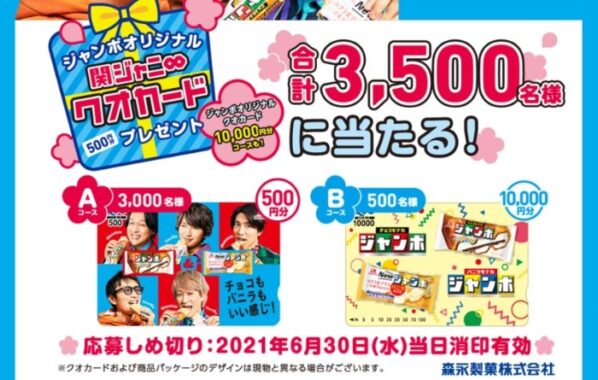 ジャンボオリジナル関ジャニ∞クオカード500円分プレゼントキャンペーン