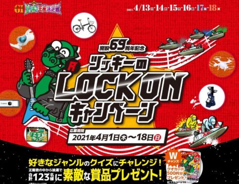 開設69周年 ツッキーのLOCKONキャンペーン｜ボートレース津