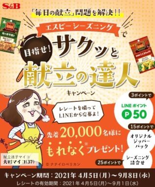 LINEポイント50ポイント / シーズニングシリーズセット 他