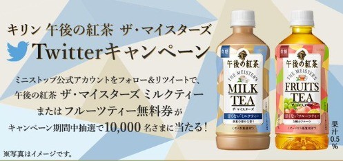 キリン 午後の紅茶 ザ・マイスターズ Twitterキャンペーン