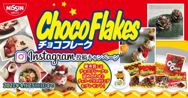 チョコフレーク　Instagram投稿キャンペーン-テンタメ