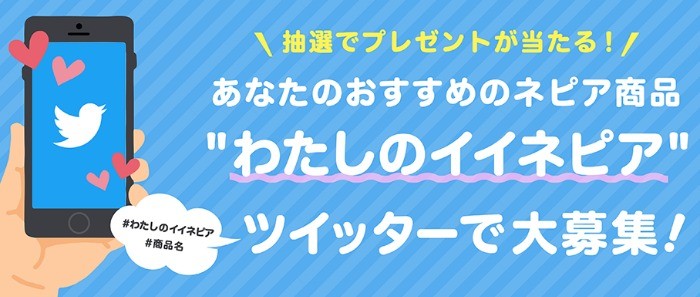 あなたのおすすめのネピア商品"わたしのイイネピア"を大募集