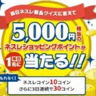 ネスレショッピングポイント 5,000円相当