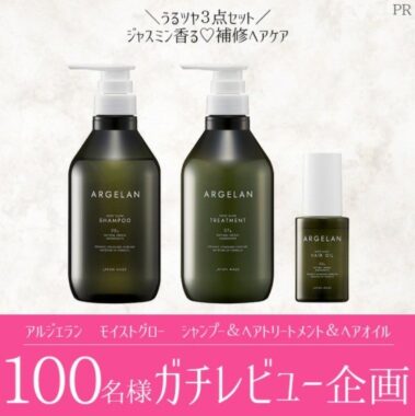 「アルジェラン　モイストグロー　シャンプー＆ヘアトリートメント＆ヘアオイル」のガチレビューをしてくれる人募集！