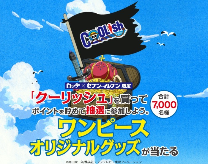 ワンピースオリジナルグッズが当たるレシートキャンペーン 懸賞で生活する懸賞主婦