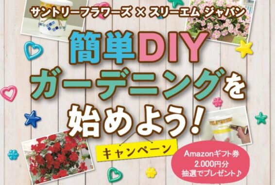 簡単DIYガーデニングを始めよう！キャンペーン｜スコッチ™DIYスペシャルサイト