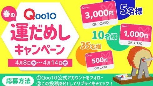 Qoo10春の運だめしキャンペーン