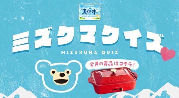 サントリー天然水　ミズクマクイズキャンペーン | サントリー