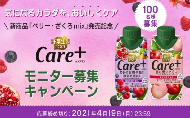 野菜生活100Care＋商品モニター
