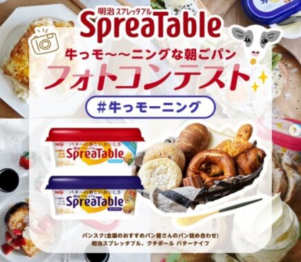 明治SpreaTable 牛(ギュ)っモ～～ニングな朝ごパンフォトコンテスト