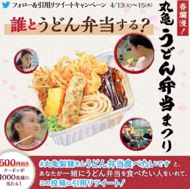 丸亀うどん弁当まつり 第2弾！