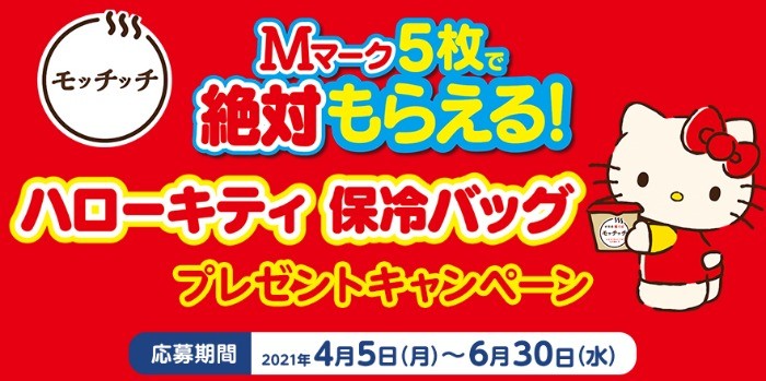 モッチッチ×ハローキティ ハローキティ 保冷バッグ プレゼントキャンペーン｜エースコック株式会社