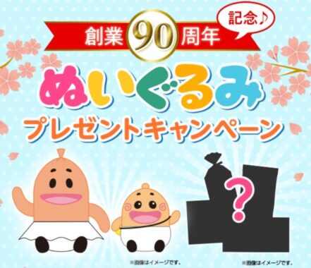 プリマハム｜創業90周年記念♪ぬいぐるみプレゼントキャンペーン