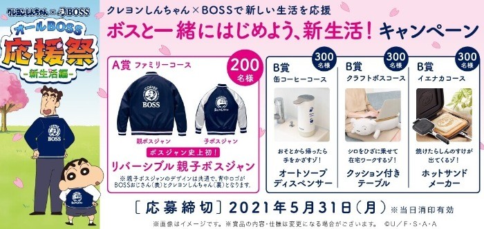 クレヨンしんちゃん×BOSSで新しい生活を応援キャンペーン | サントリー