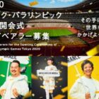 東京2020開会式のプラカードベアラー募集キャンペーン♪