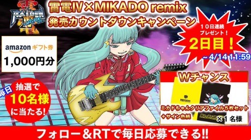 雷電Ⅳ×MIKADO remix 発売カウントダウンキャンペーン