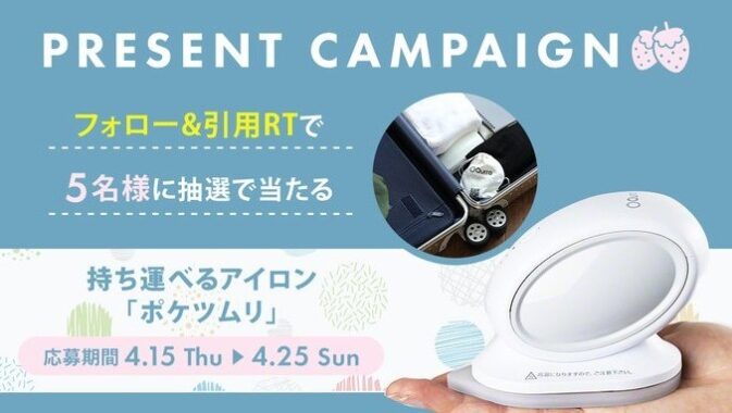 ポータブルアイロン「ポケツムリ」