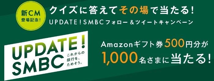 UPDATE！SMBC フォロー＆リツイートキャンペーン： 三井住友銀行