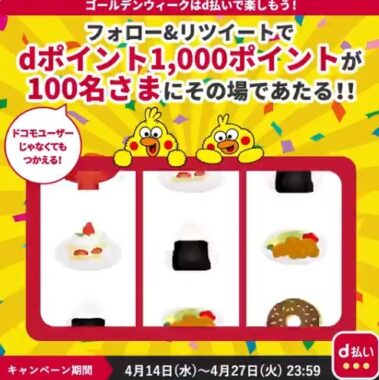 抽選で100名さまにdポイント1,000ポイントをプレゼント