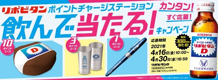 リポビタン限定グッズが当たるポイントキャンペーン 懸賞で生活する懸賞主婦