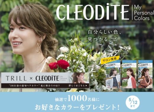 クレオディーテ　マイパーソナルカラーズ　1,000名様　お好きなカラーをプレゼント｜クレオディーテ -CLEODiTE